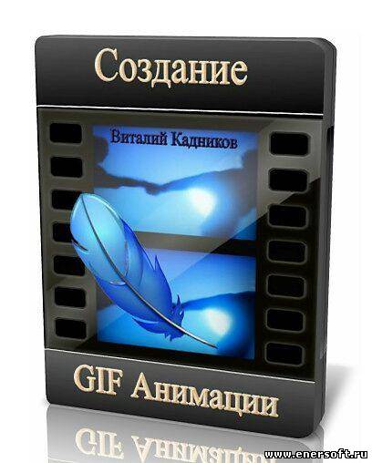 17-05-2011, 14:45. Скачать Создание Качественной GIF Анимации и