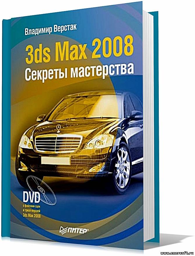 Скачать бесплатно 3ds Max 2008. Секреты мастерства Владимир Верстак.
