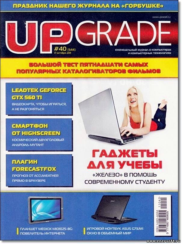 Скачать бесплатно книгу Редакция журнала Upgrade 40 (544) 2011.